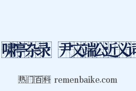 啸亭杂录·尹文端公近义词是什么意思的图片